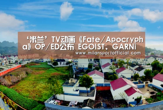 ‘米兰’TV动画《Fate/Apocrypha》OP/ED公布 EGOIST、GARNiDELiA献唱(图1) 米兰app