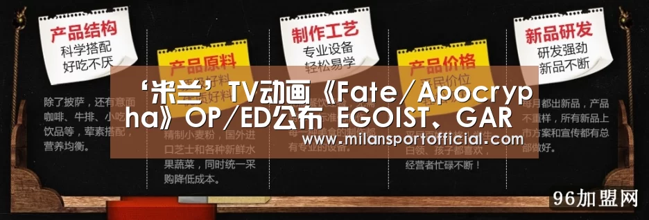 ‘米兰’TV动画《Fate/Apocrypha》OP/ED公布 EGOIST、GARNiDELiA献唱(图3) 米兰运动