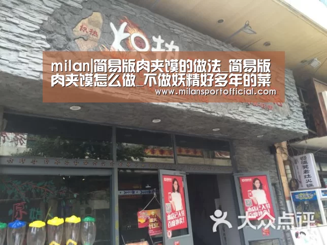 milan|简易版肉夹馍的做法_简易版肉夹馍怎么做_不做妖精好多年的菜谱(图1) milan|简易版肉夹馍的做法_简易版肉夹馍怎么做_不做妖精好多年的菜谱(图1)