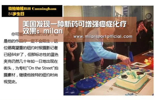 美国发现一种新药可增强癌症化疗效果:milan(图2) 米兰