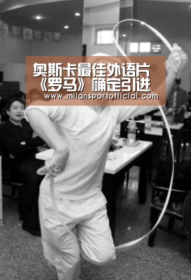 奥斯卡最佳外语片《罗马》确定引进 狂揽120项获奖及提名实至名归【米兰运动】(图1) 奥斯卡最佳外语片《罗马》确定引进 狂揽120项获奖及提名实至名归【米兰运动】(图1)
