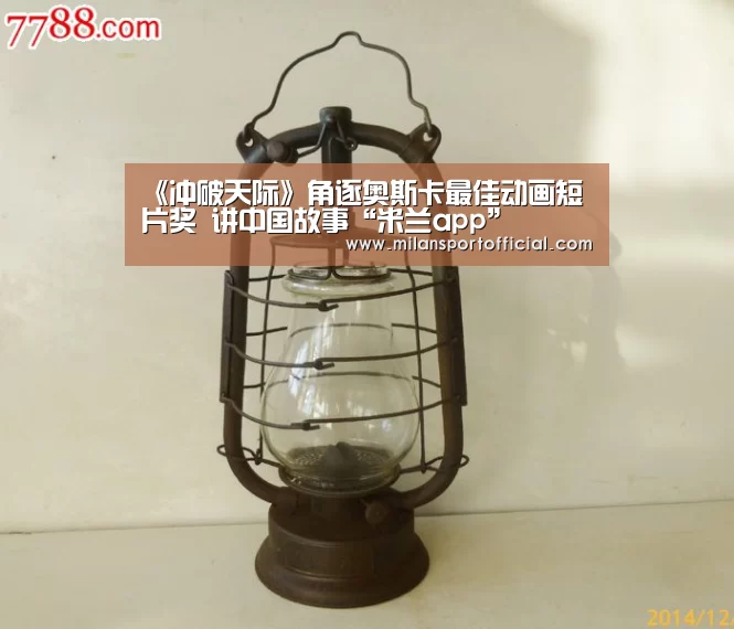 《冲破天际》角逐奥斯卡最佳动画短片奖 讲中国故事“米兰app”(图2) 米兰运动