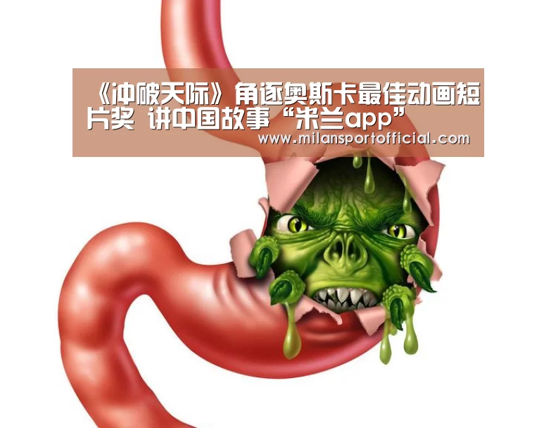 《冲破天际》角逐奥斯卡最佳动画短片奖 讲中国故事“米兰app”(图1) 米兰