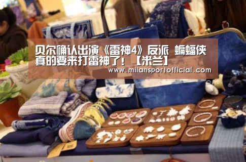 贝尔确认出演《雷神4》反派 蝙蝠侠真的要来打雷神了!【米兰】(图1) 米兰运动