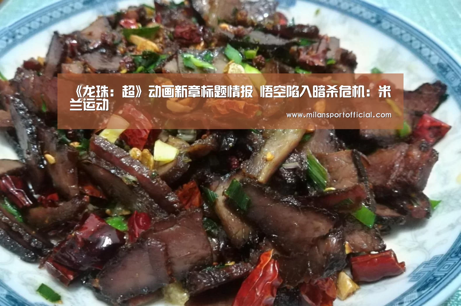 《龙珠:超》动画新章标题情报 悟空陷入暗杀危机:米兰运动(图1) 米兰app