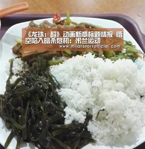 《龙珠:超》动画新章标题情报 悟空陷入暗杀危机:米兰运动(图4) 米兰