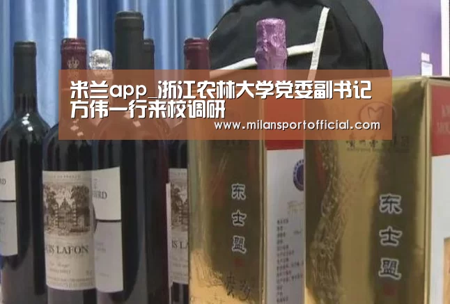 米兰app_浙江农林大学党委副书记方伟一行来校调研(图3)