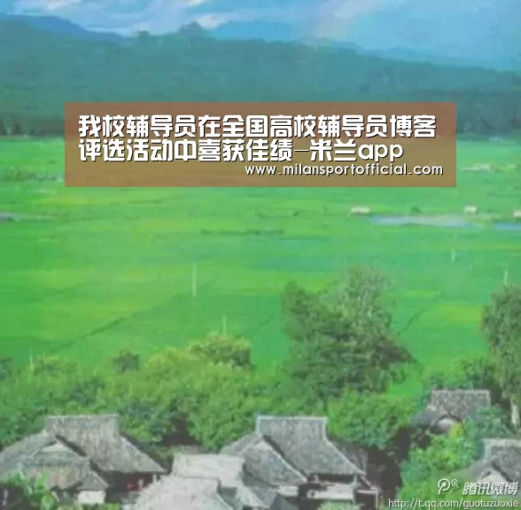 我校辅导员在全国高校辅导员博客评选活动中喜获佳绩-米兰app(图3) 米兰