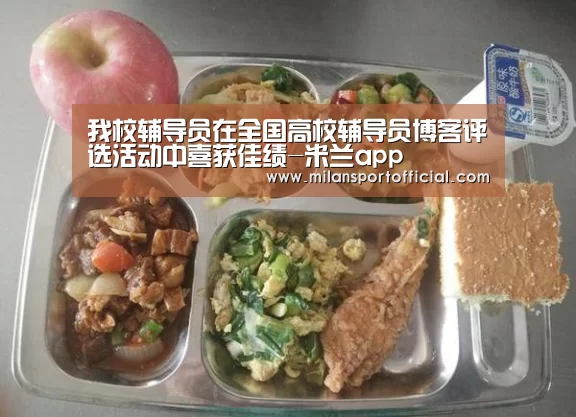 我校辅导员在全国高校辅导员博客评选活动中喜获佳绩-米兰app(图2) 米兰