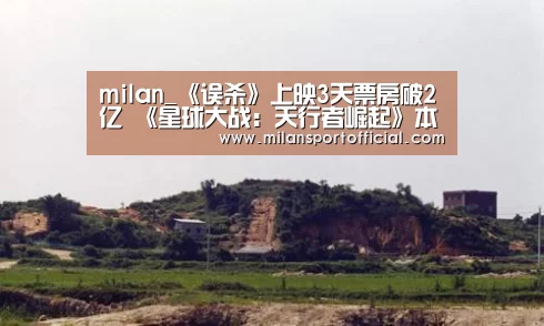 milan_《误杀》上映3天票房破2亿 《星球大战:天行者崛起》本周五开画(图2) 米兰