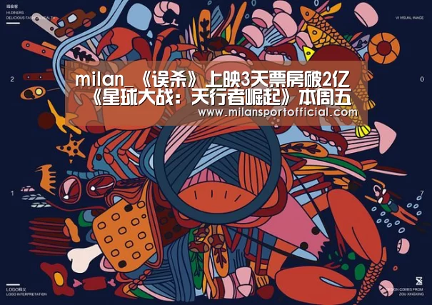 milan_《误杀》上映3天票房破2亿 《星球大战:天行者崛起》本周五开画(图1) 米兰运动