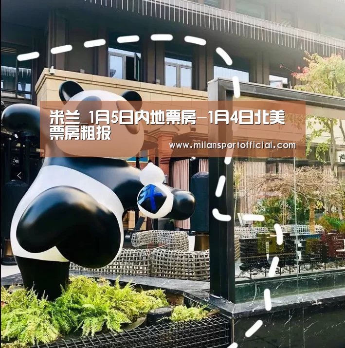 米兰_1月5日内地票房-1月4日北美票房粗报(图2) 米兰运动
