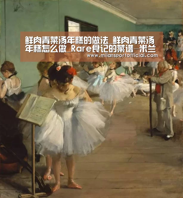 鲜肉青菜汤年糕的做法_鲜肉青菜汤年糕怎么做_Rare食记的菜谱-米兰app(图2) 米兰