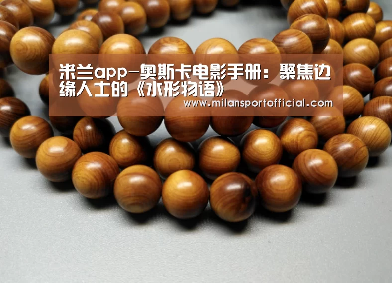米兰app-奥斯卡电影手册:聚焦边缘人士的《水形物语》(图2) 米兰app