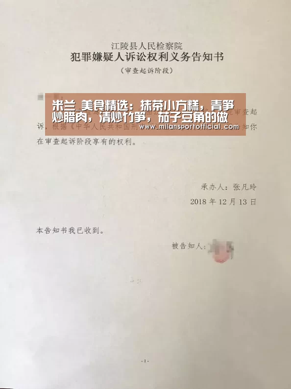 米兰_美食精选:抹茶小方糕,青笋炒腊肉,清炒竹笋,茄子豆角的做法(图1) 米兰运动