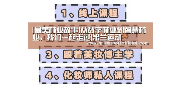 [最美林业故事]从数字林业到智慧林业，我们一起走过|米兰运动(图3)