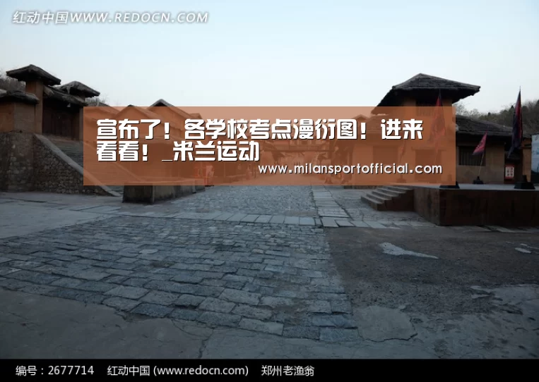宣布了!各学校考点漫衍图!进来看看!_米兰运动(图5) 米兰