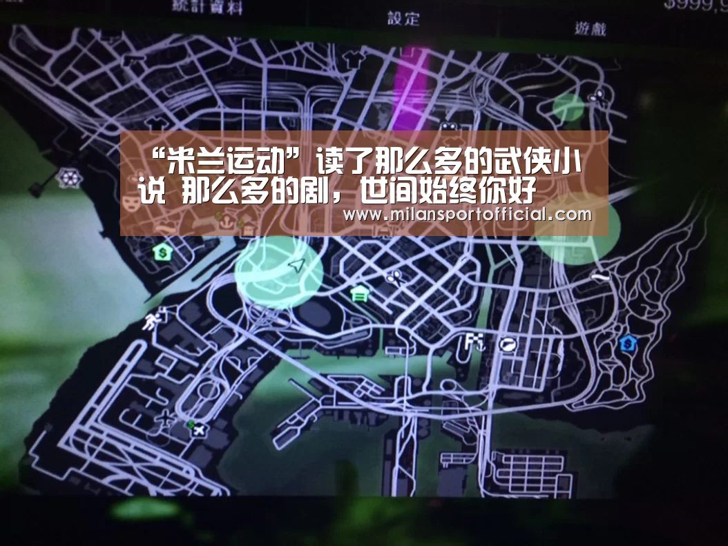 “米兰运动”读了那么多的武侠小说 那么多的剧,世间始终你好(图1) 米兰app