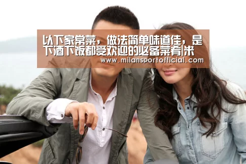 以下家常菜,做法简单味道佳,是下酒下饭都受欢迎的必备菜肴|米兰(图2) 米兰app