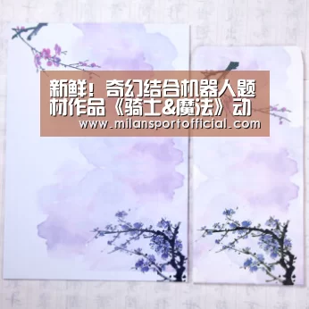 新鲜!奇幻结合机器人题材作品《骑士&魔法》动画化‘米兰运动’(图1) 米兰运动