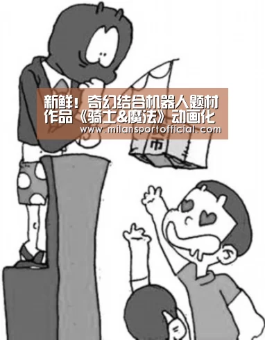 新鲜!奇幻结合机器人题材作品《骑士&魔法》动画化‘米兰运动’(图2) 新鲜!奇幻结合机器人题材作品《骑士&魔法》动画化‘米兰运动’(图2)